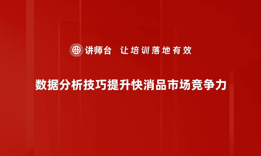 数据分析技巧提升快消品市场竞争力