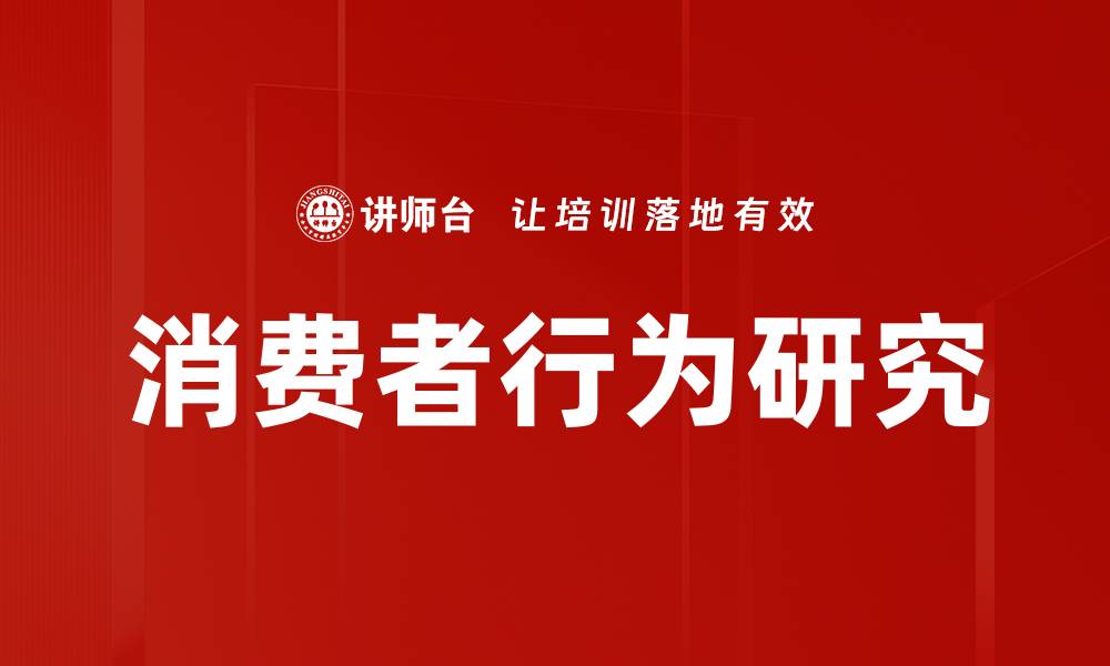 文章深入探索消费者行为研究的关键因素与趋势的缩略图