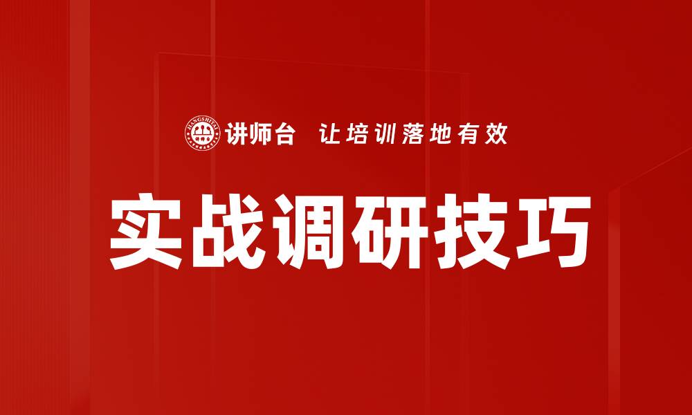 文章实战调研技巧：提升市场洞察力的关键方法的缩略图