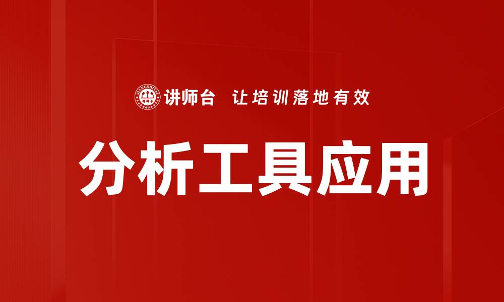 文章深度剖析分析工具应用的价值与实践的缩略图
