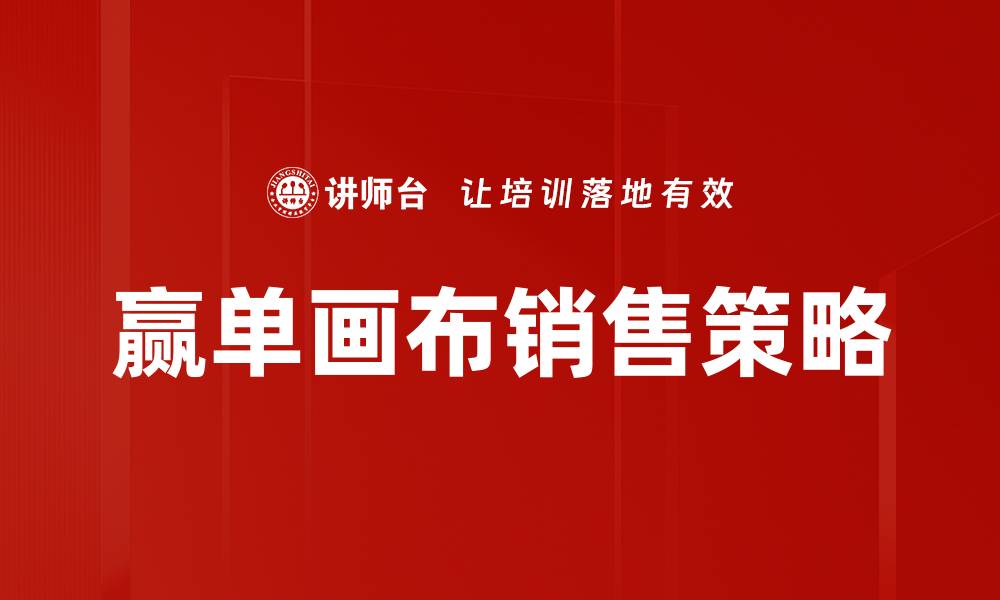 文章赢单画布：提升销售转化的关键工具解析的缩略图