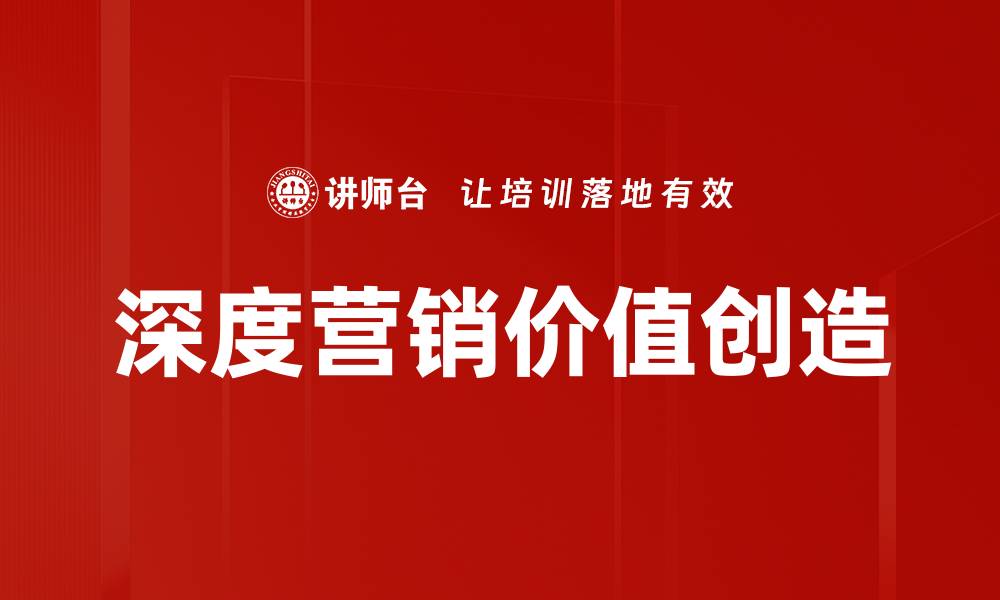 深度营销价值创造