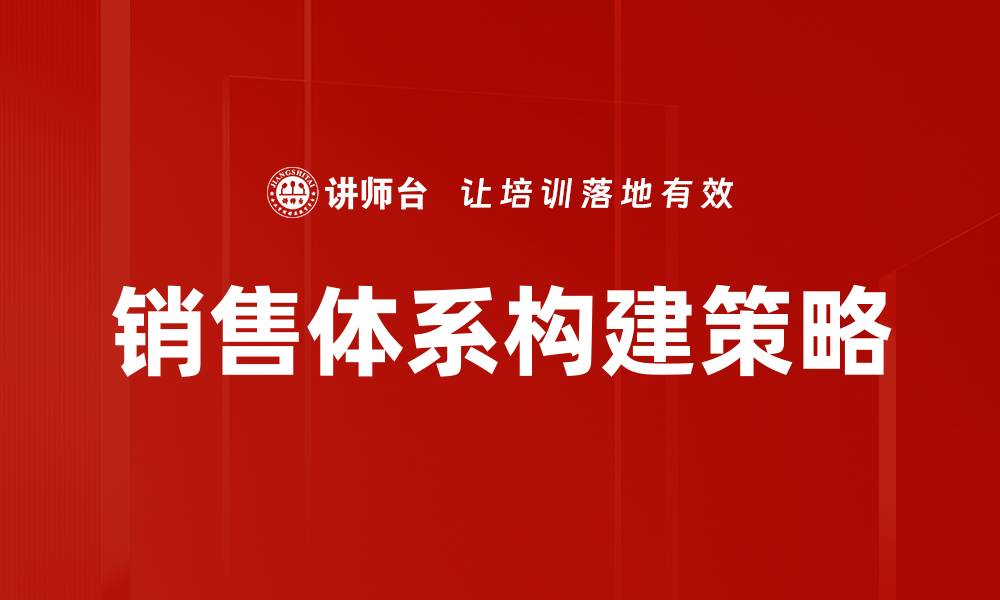 文章优化销售体系提升业绩的有效策略解析的缩略图