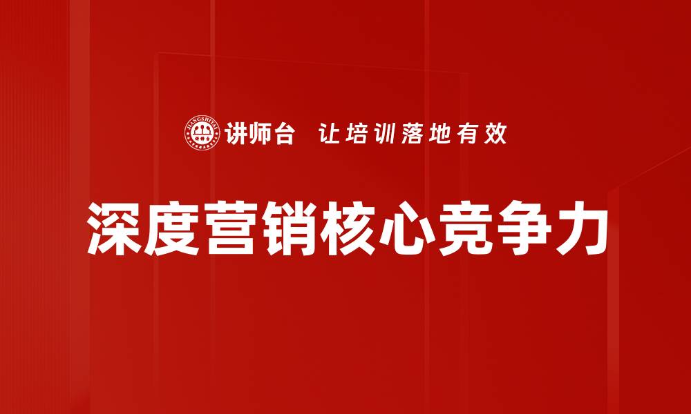 文章深度营销策略：提升品牌影响力的关键秘籍的缩略图