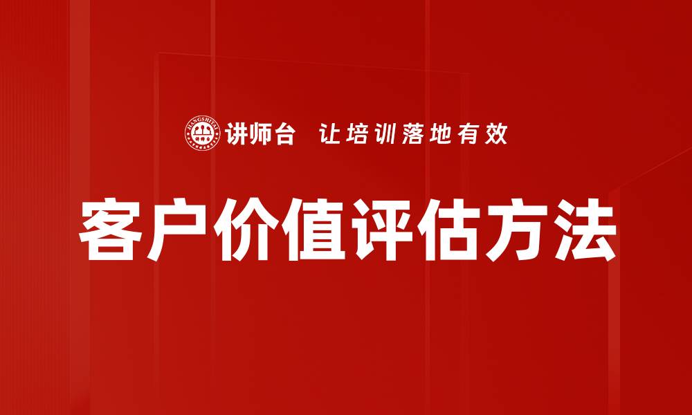 文章提升客户价值评估技巧，助力企业增长与决策的缩略图