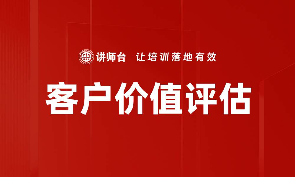 文章客户价值评估的关键方法与实践技巧揭秘的缩略图