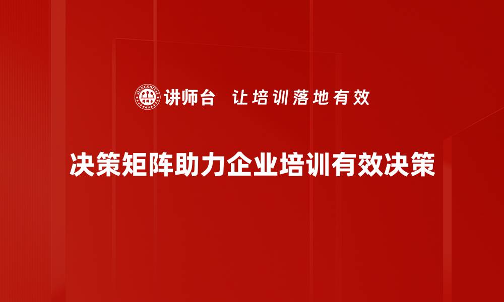 文章如何高效利用决策矩阵提升决策质量的缩略图