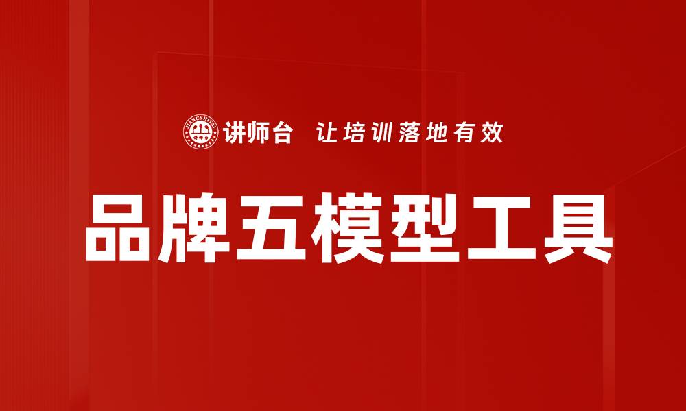 品牌五模型工具