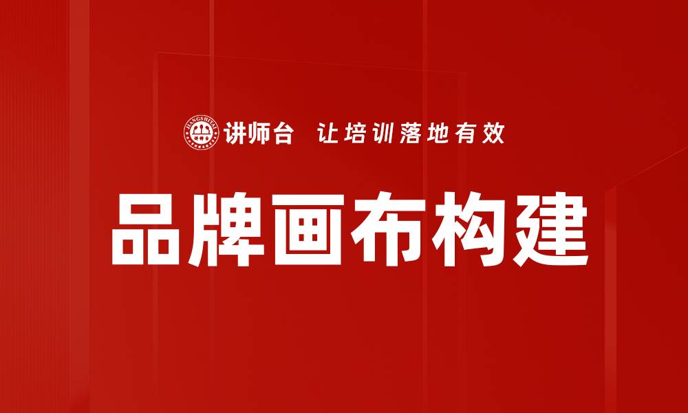 文章品牌画布构建：助力企业清晰定位与战略规划的缩略图