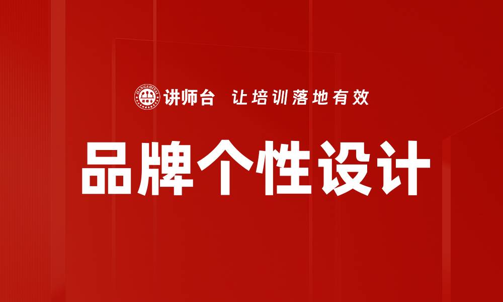 文章品牌个性设计：打造独特魅力的品牌形象的缩略图