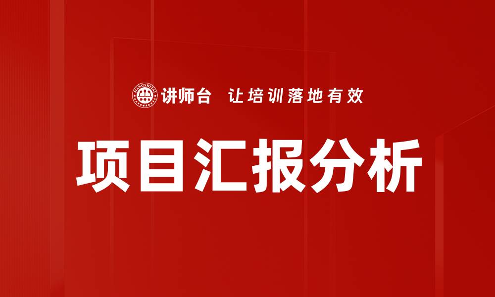 文章项目汇报分析：提升汇报效果的关键策略与技巧的缩略图