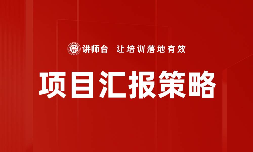 文章提升项目汇报分析能力的五大关键技巧的缩略图