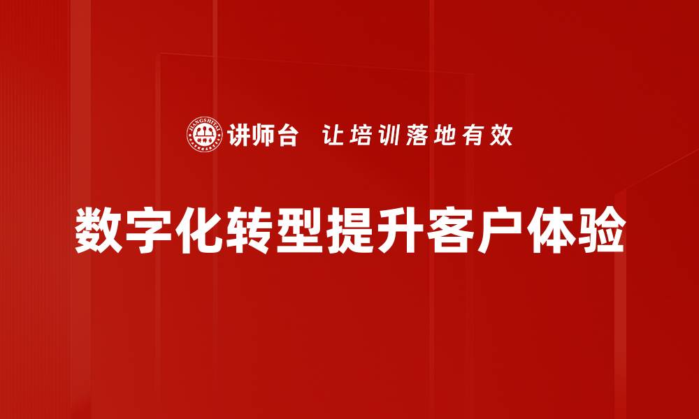 文章提升客户体验的有效策略与实用技巧的缩略图