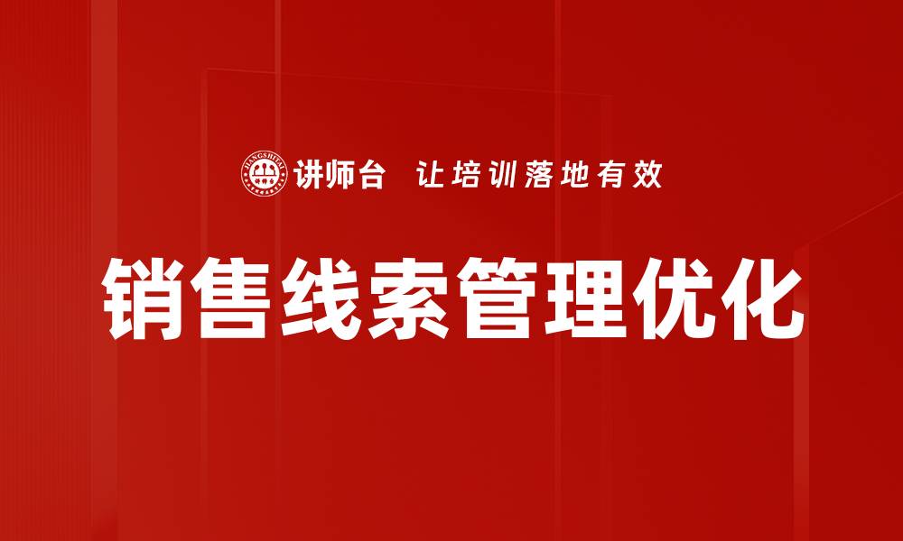 文章提升销售线索管理效率的五大关键策略的缩略图