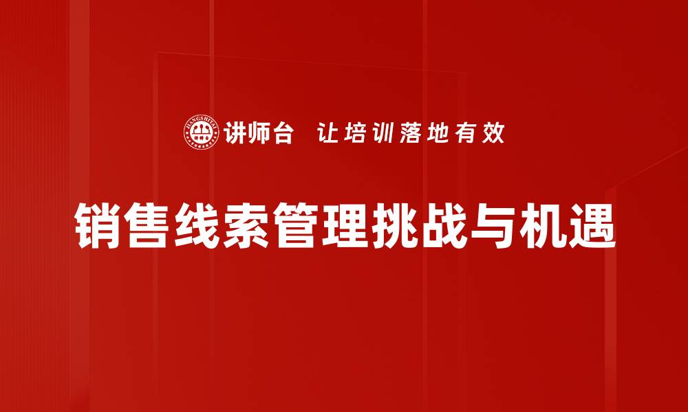 文章高效销售线索管理助力业绩提升与客户转化的缩略图