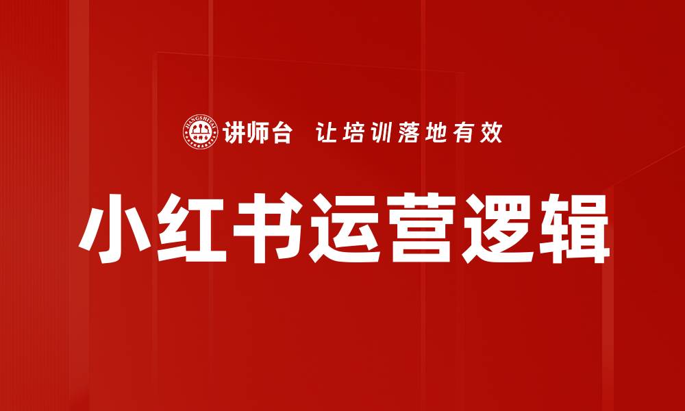 文章掌握小红书运营逻辑，提升品牌曝光与用户粘性的缩略图