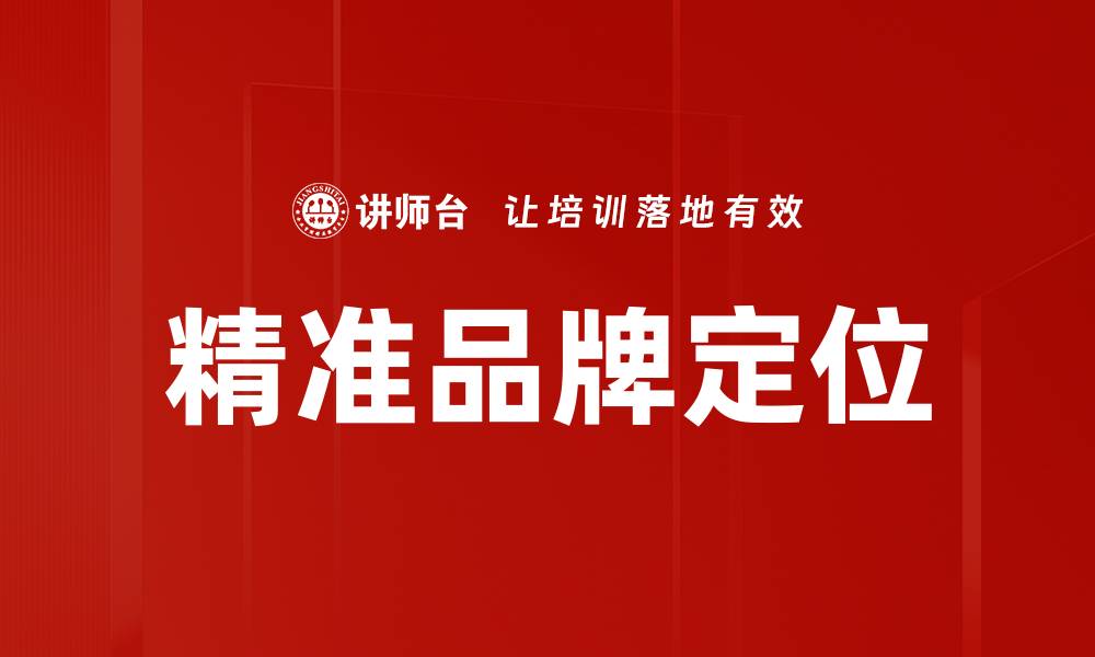 精准品牌定位