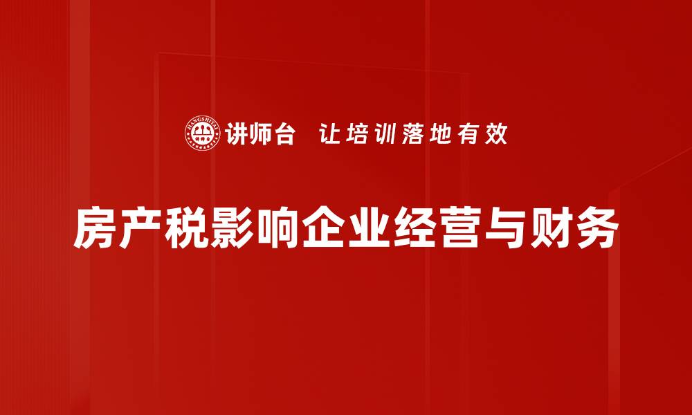文章房产税解读：深入剖析政策背后的真相与影响的缩略图