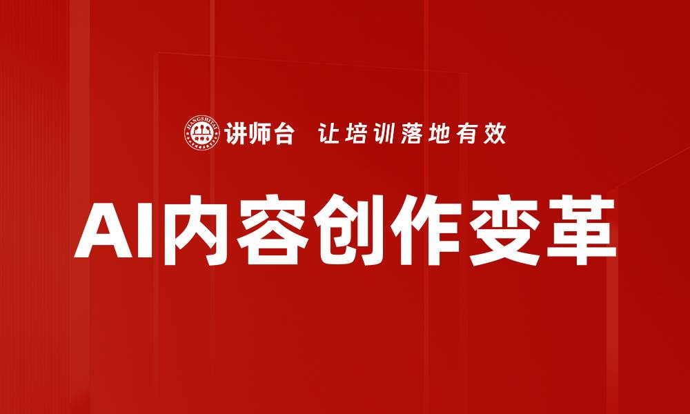 文章AI应用于内容创作的未来趋势与挑战分析的缩略图