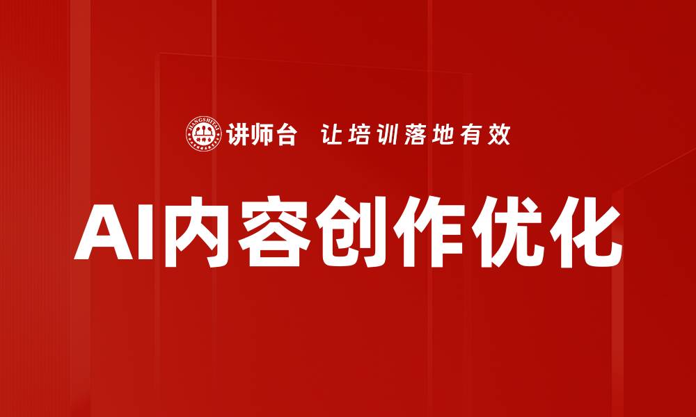 文章AI如何变革内容创作与传播方式的缩略图