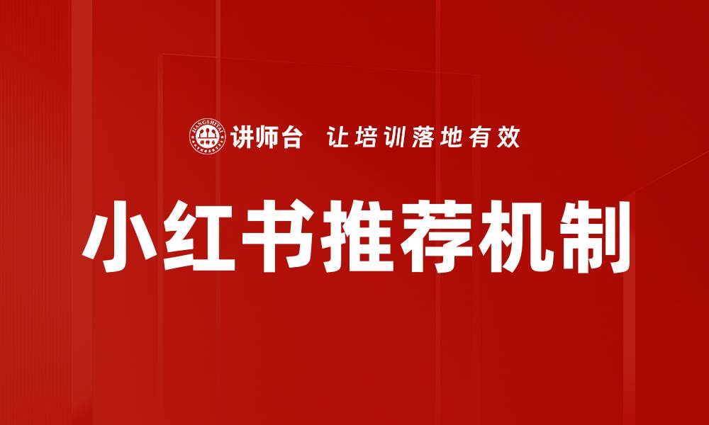 小红书推荐机制