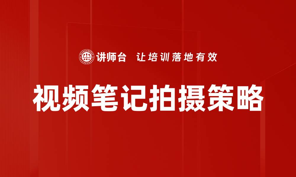 文章提升学习效率的秘诀：视频笔记拍摄技巧分享的缩略图