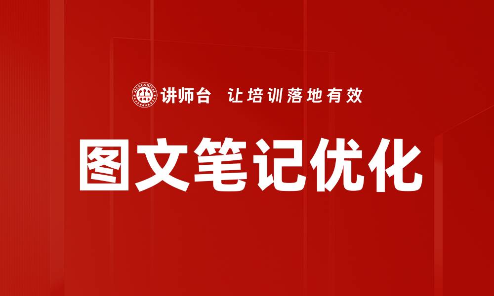文章图文笔记优化技巧助你提升内容吸引力的缩略图