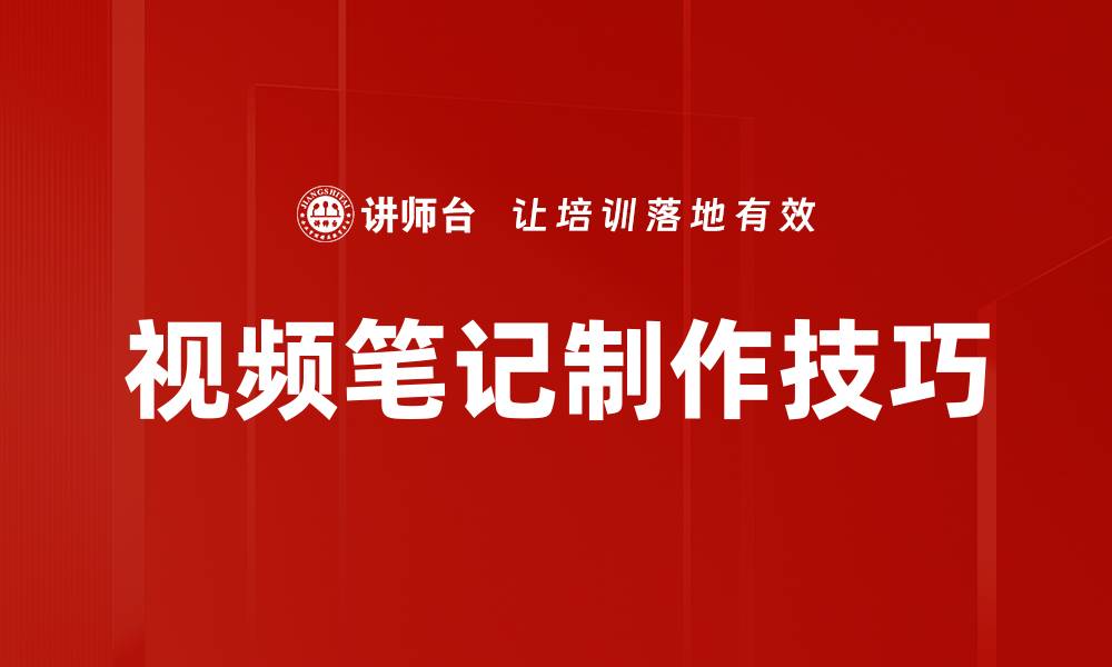视频笔记制作技巧