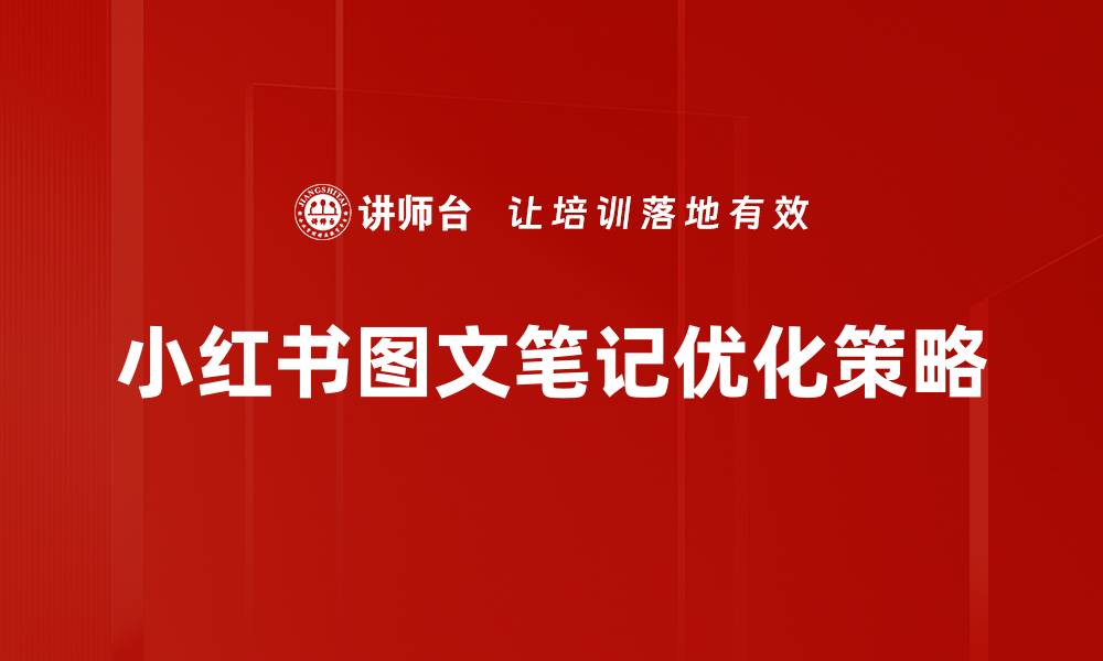 小红书图文笔记优化策略