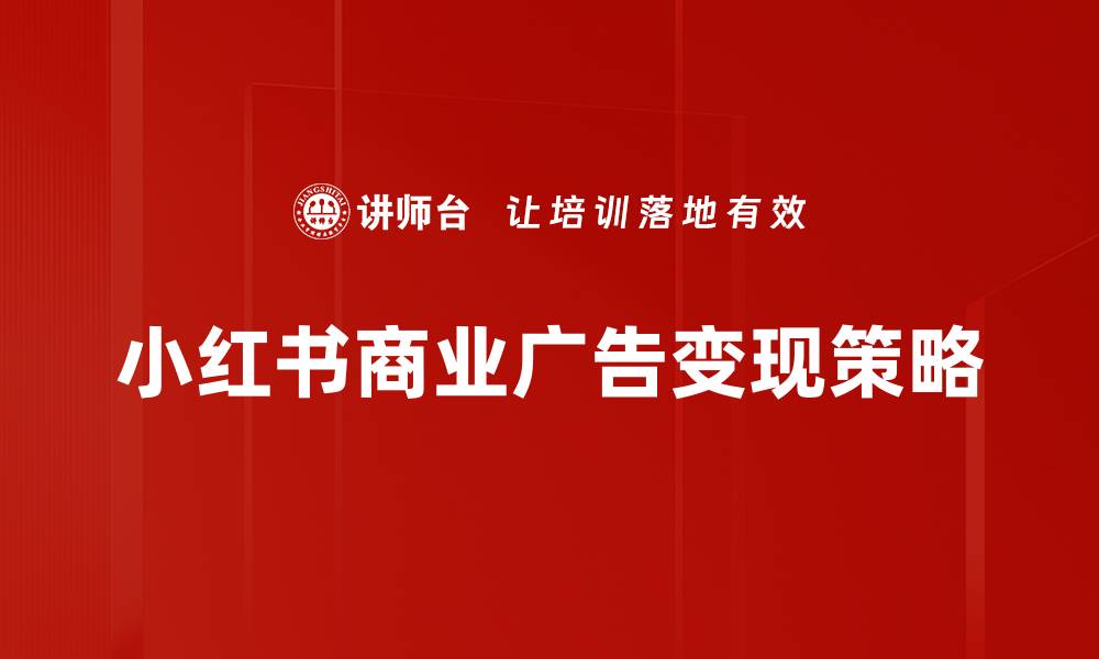 小红书商业广告变现策略