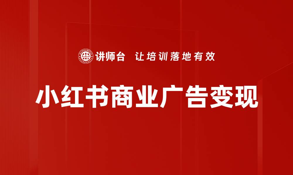 小红书商业广告变现