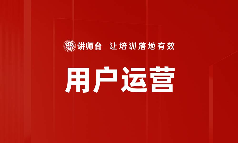 用户运营