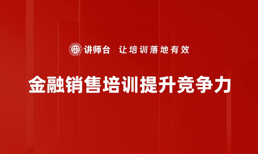 金融销售培训提升竞争力