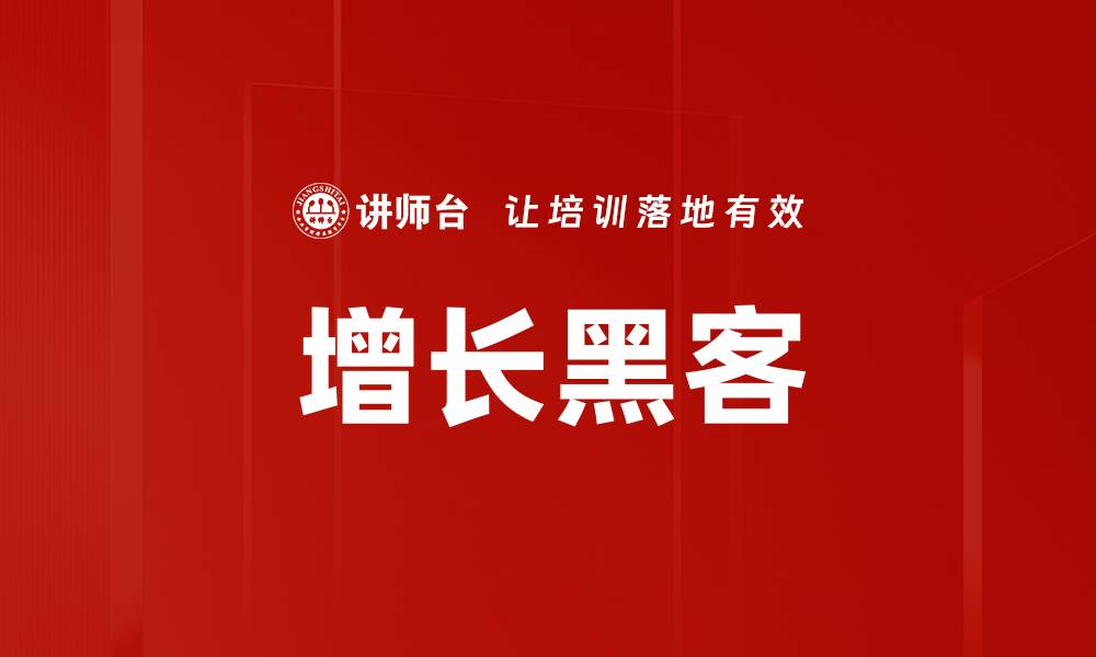 文章增长黑客：如何利用数据驱动业务快速增长的缩略图