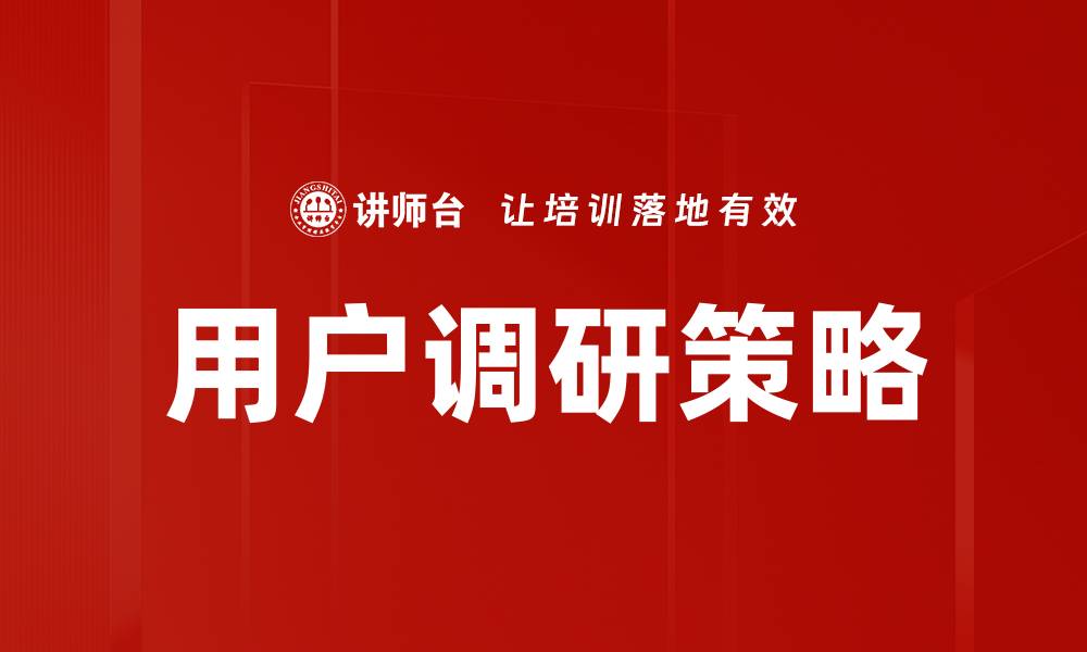 用户调研策略
