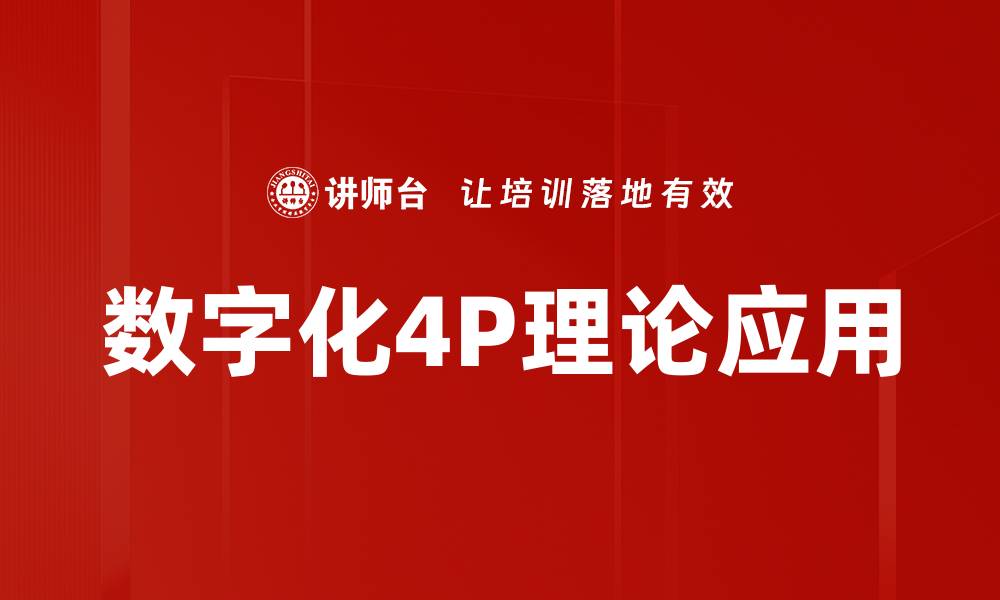 文章深入解析4P理论提升市场营销效果的缩略图