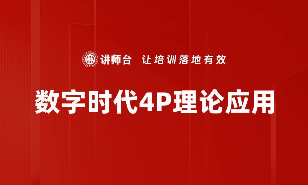 数字时代4P理论应用