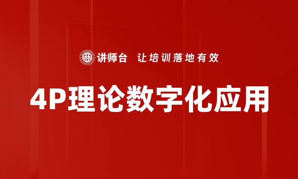 文章掌握4P理论，提升营销策略效果与竞争力的缩略图