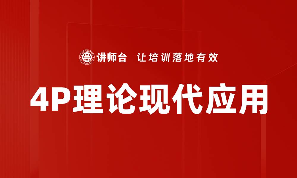 4P理论现代应用