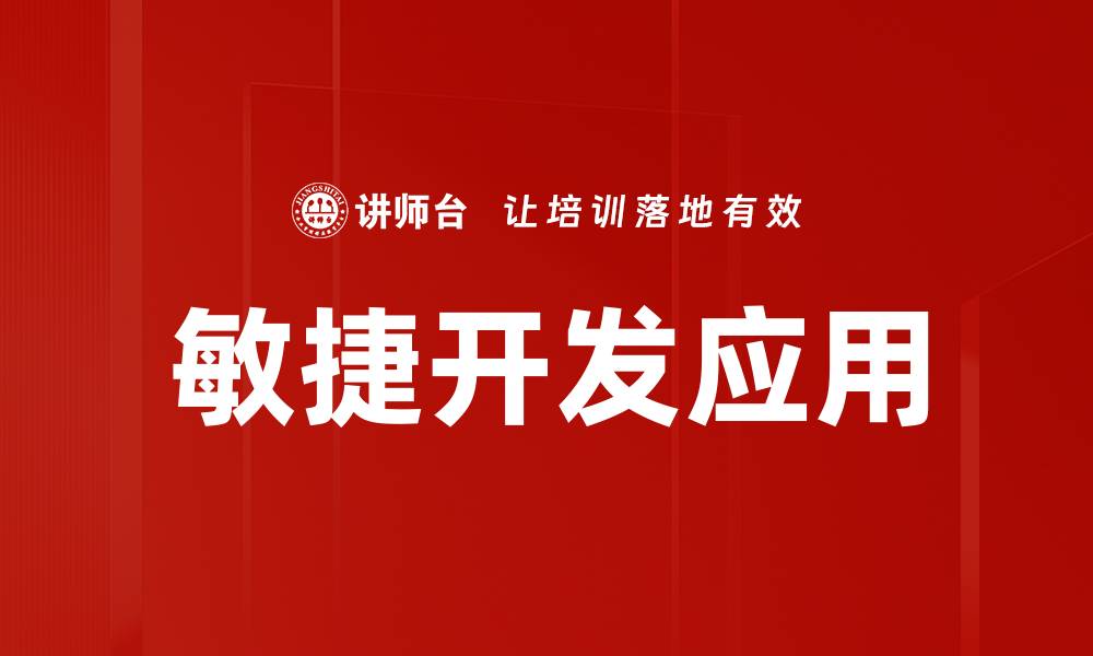 敏捷开发应用