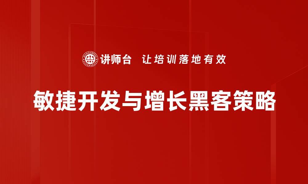 敏捷开发与增长黑客策略