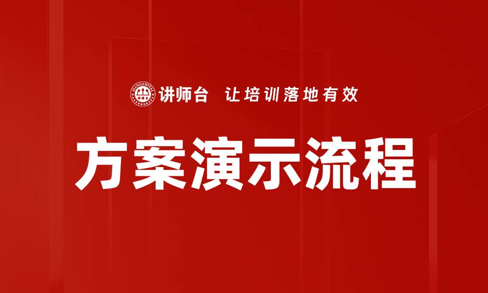 文章优化方案演示流程，提高项目成功率的关键技巧的缩略图
