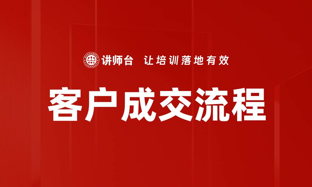 文章优化客户成交流程，提升转化率的有效策略的缩略图