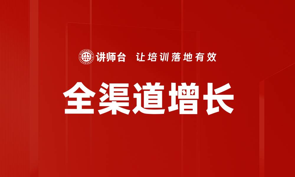 文章全渠道增长策略：助力企业实现销售倍增秘诀的缩略图
