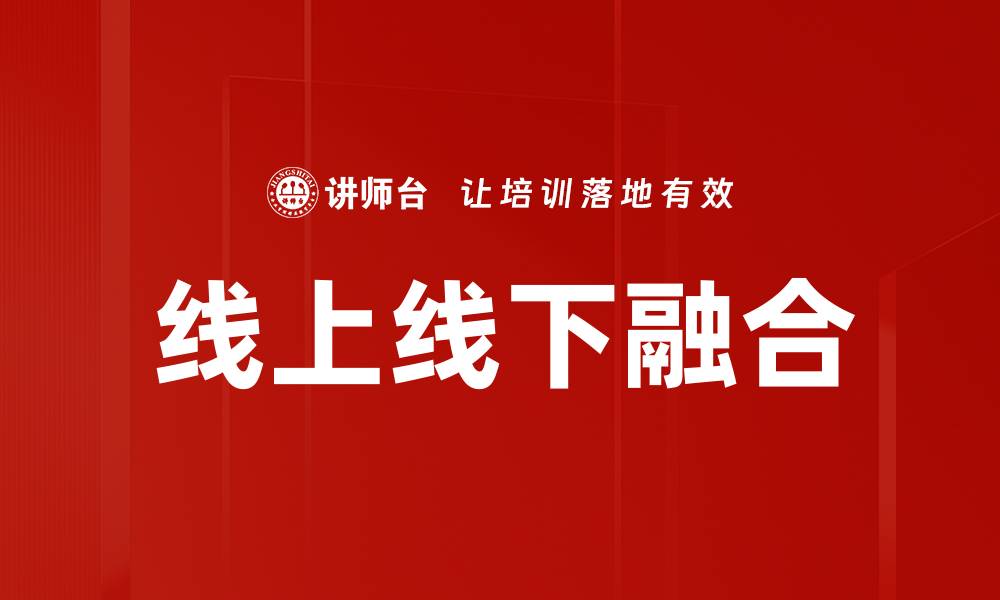 文章线上线下融合：推动商业新模式的成功之道的缩略图