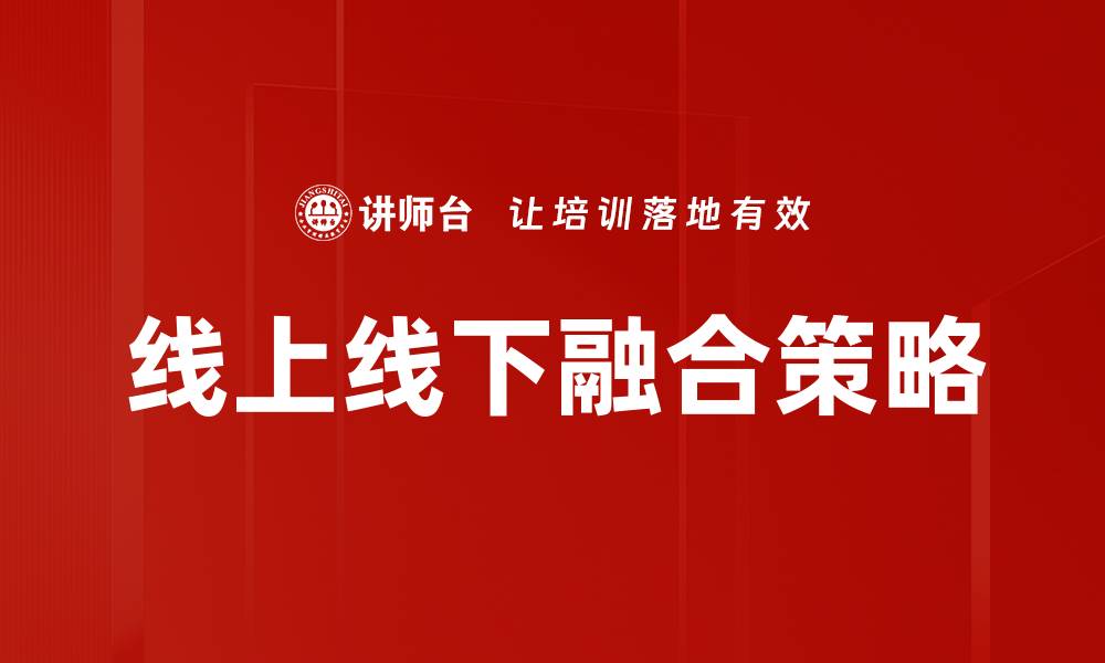 文章线上线下融合新模式：推动商业转型与增长的缩略图
