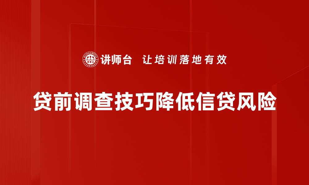 贷前调查技巧降低信贷风险