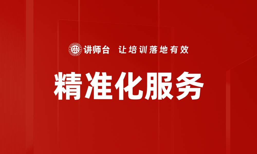 精准化服务