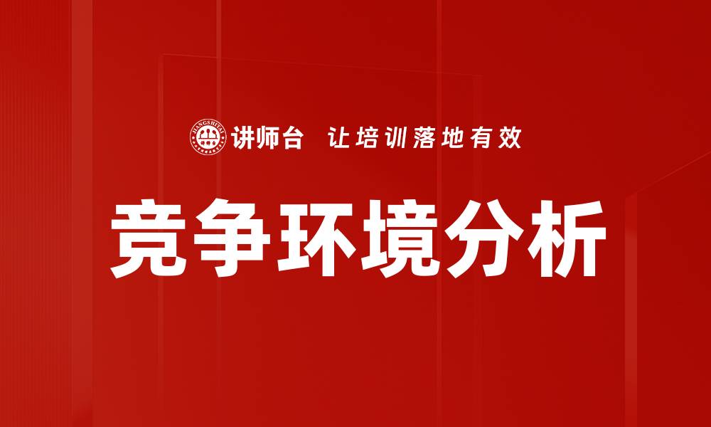竞争环境分析