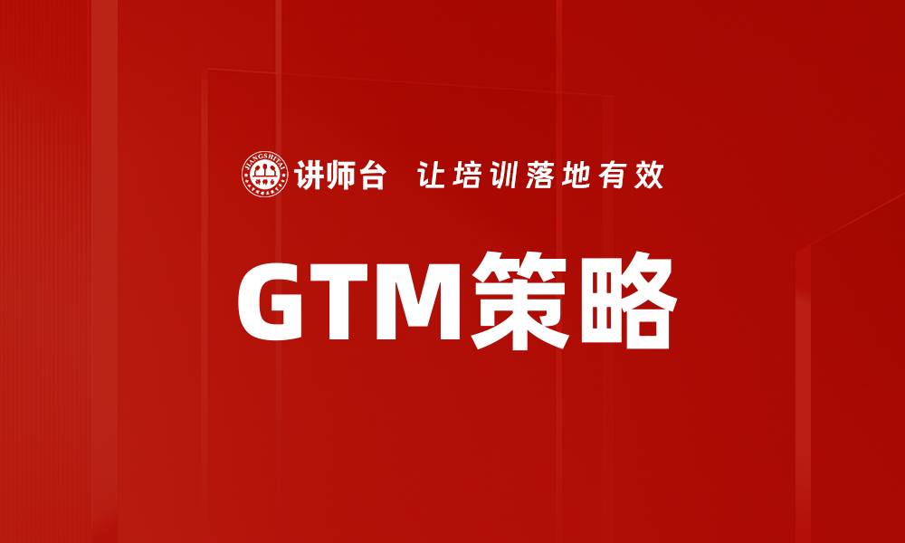 GTM策略